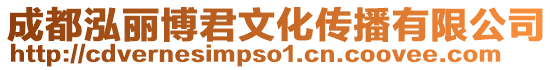 成都泓麗博君文化傳播有限公司
