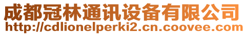 成都冠林通訊設(shè)備有限公司