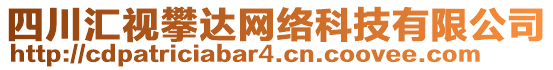 四川匯視攀達(dá)網(wǎng)絡(luò)科技有限公司