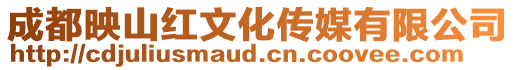 成都映山紅文化傳媒有限公司