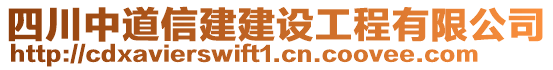 四川中道信建建設工程有限公司