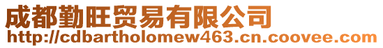 成都勤旺貿易有限公司