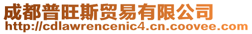 成都普旺斯貿(mào)易有限公司