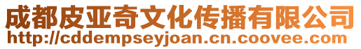 成都皮亞奇文化傳播有限公司