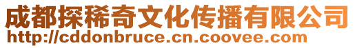 成都探稀奇文化傳播有限公司