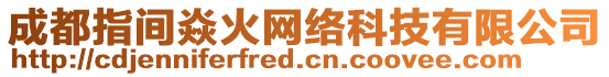 成都指間焱火網絡科技有限公司