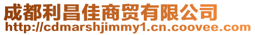 成都利昌佳商貿有限公司