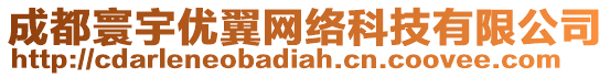 成都寰宇優(yōu)翼網(wǎng)絡(luò)科技有限公司