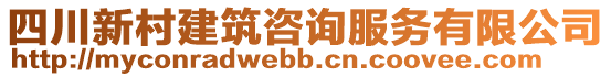 四川新村建筑咨詢服務(wù)有限公司