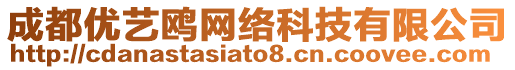 成都優(yōu)藝鷗網(wǎng)絡(luò)科技有限公司