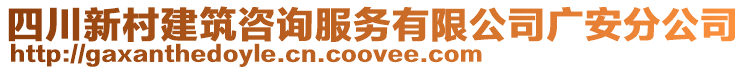 四川新村建筑咨詢服務(wù)有限公司廣安分公司