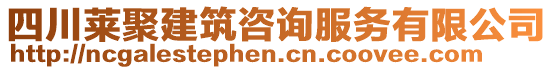 四川萊聚建筑咨詢服務有限公司