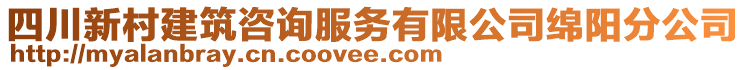 四川新村建筑咨詢服務(wù)有限公司綿陽(yáng)分公司