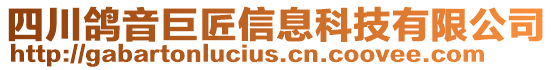 四川鴿音巨匠信息科技有限公司