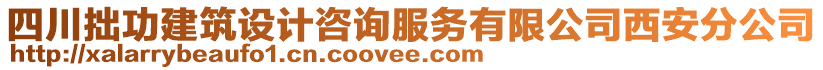 四川拙功建筑設(shè)計(jì)咨詢服務(wù)有限公司西安分公司