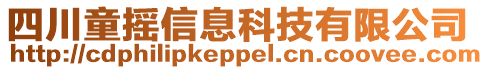 四川童搖信息科技有限公司