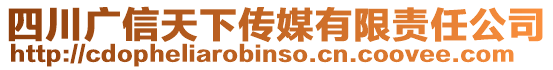 四川廣信天下傳媒有限責(zé)任公司