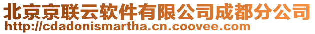 北京京聯(lián)云軟件有限公司成都分公司