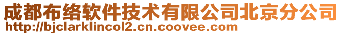 成都布絡(luò)軟件技術(shù)有限公司北京分公司