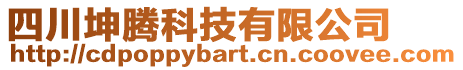 四川坤騰科技有限公司