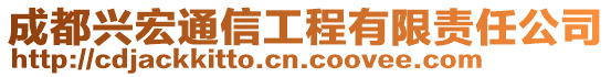 成都興宏通信工程有限責(zé)任公司