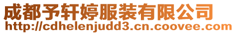 成都予軒婷服裝有限公司