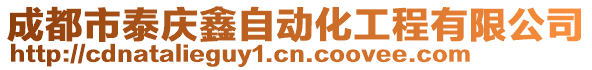 成都市泰慶鑫自動化工程有限公司