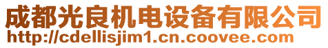 成都光良機(jī)電設(shè)備有限公司