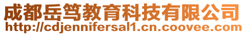 成都岳篤教育科技有限公司