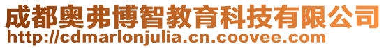 成都奧弗博智教育科技有限公司