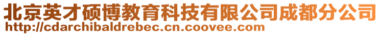 北京英才碩博教育科技有限公司成都分公司