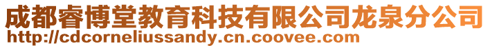 成都睿博堂教育科技有限公司龍泉分公司