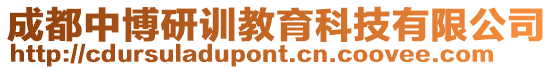 成都中博研訓教育科技有限公司