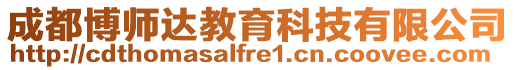 成都博師達教育科技有限公司