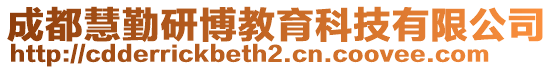 成都慧勤研博教育科技有限公司