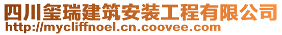 四川璽瑞建筑安裝工程有限公司