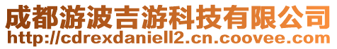 成都游波吉游科技有限公司