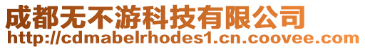 成都無不游科技有限公司