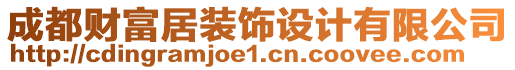 成都財富居裝飾設計有限公司