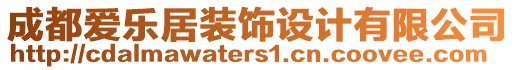 成都愛樂居裝飾設(shè)計(jì)有限公司