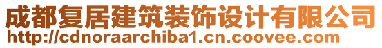 成都復(fù)居建筑裝飾設(shè)計(jì)有限公司