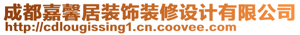 成都嘉馨居裝飾裝修設(shè)計(jì)有限公司