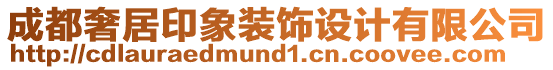 成都奢居印象裝飾設(shè)計(jì)有限公司