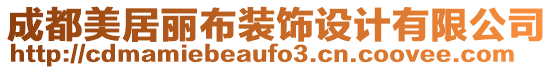 成都美居麗布裝飾設(shè)計(jì)有限公司