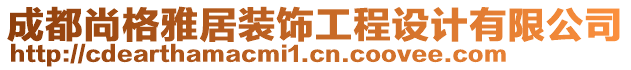 成都尚格雅居裝飾工程設計有限公司