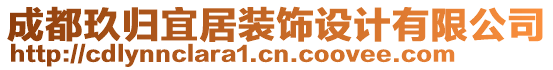 成都玖歸宜居裝飾設(shè)計(jì)有限公司