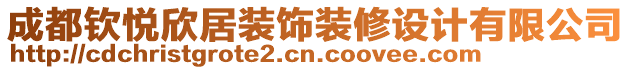 成都?xì)J悅欣居裝飾裝修設(shè)計有限公司