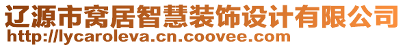 遼源市窩居智慧裝飾設(shè)計(jì)有限公司