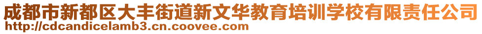 成都市新都區(qū)大豐街道新文華教育培訓(xùn)學(xué)校有限責任公司