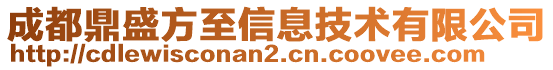 成都鼎盛方至信息技術(shù)有限公司